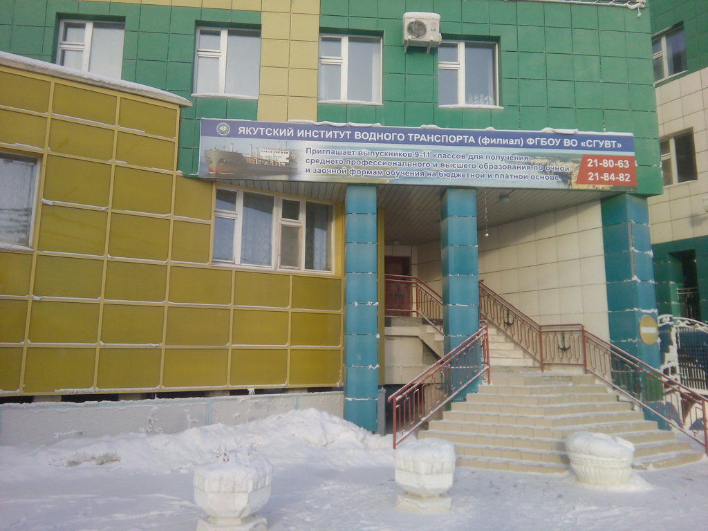 Сибирский государственный университет водного транспорта — филиал в г. Якутск