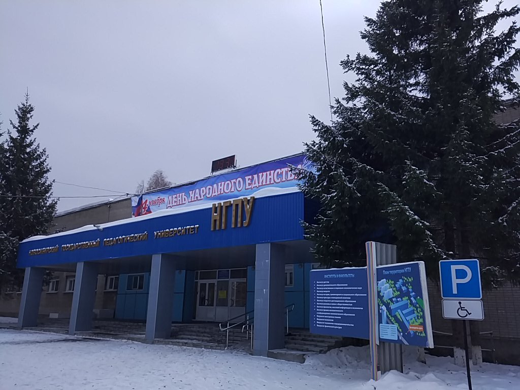 Сайт новосибирского педагогического университета