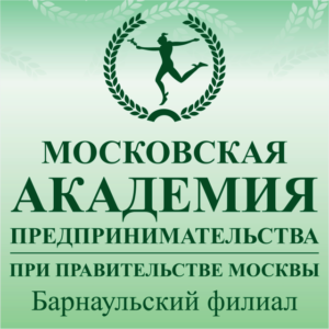 Барнаульский филиал Московской академии предпринимательства при Правительстве Москвы