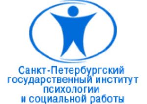 Санкт-Петербургский государственный институт психологии и социальной работы