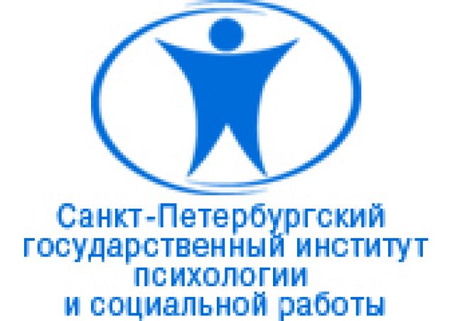 Санкт-Петербургский государственный институт психологии и социальной работы