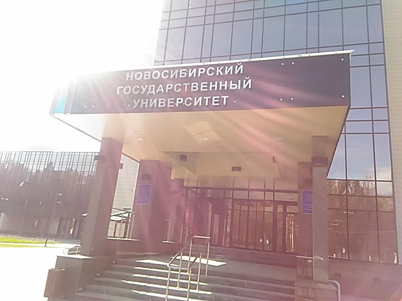 Новосибирский национальный государственный университет