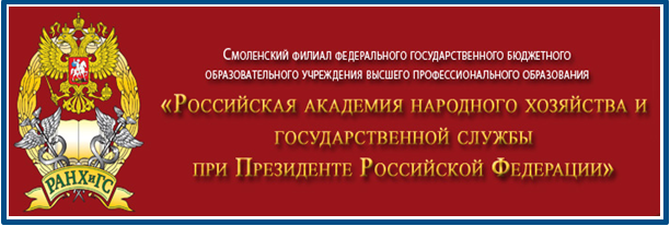 Российская академия народного хозяйства и государственной службы при Президенте РФ — филиал в г. Смоленск