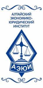 АЭЮИ – Алтайский экономико-юридический институт