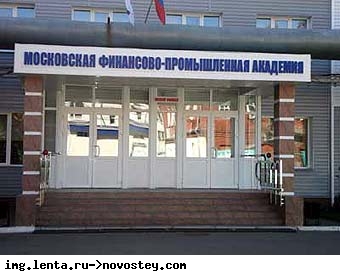 Московская финансово-промышленная академия