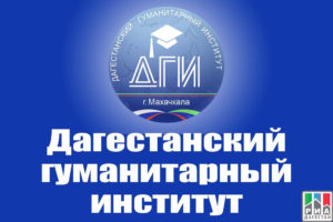 Дагестанский гуманитарный институт