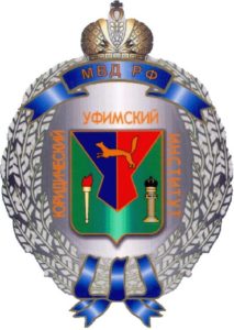 Уфимский юридический институт МВД РФ