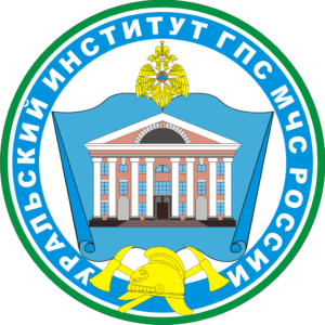 Уральский институт Государственной противопожарной службы МЧС РФ