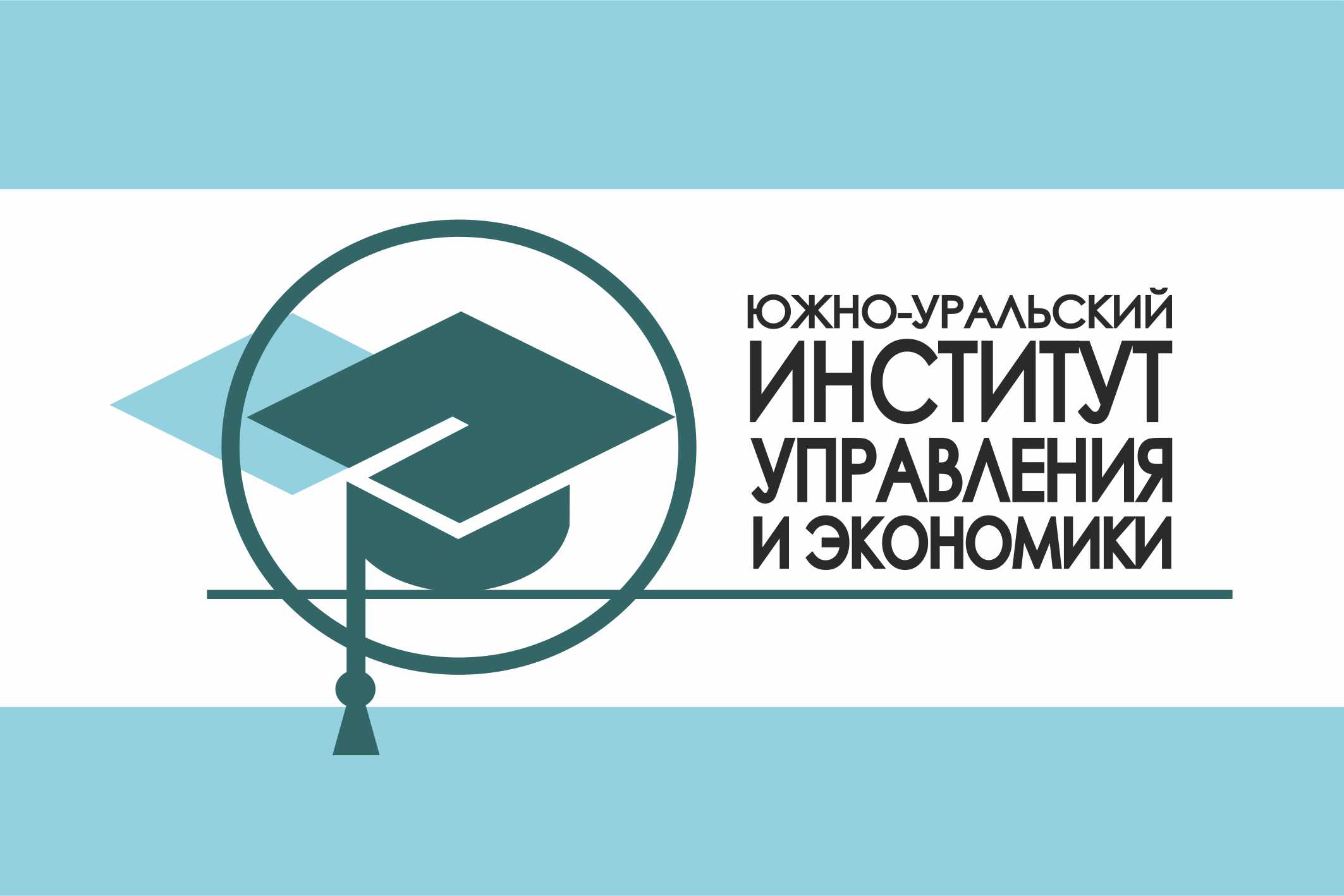 Южно-Уральский институт управления и экономики