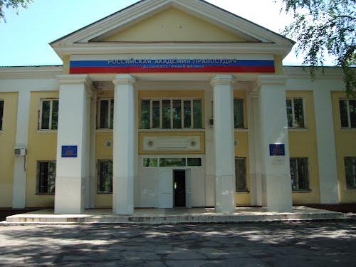 Российский государственный университет правосудия — филиал в г. Хабаровск