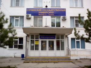 Сочинский государственный университет — филиал в г. Анапа