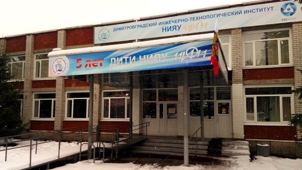 Национальный исследовательский ядерный университет «МИФИ» — филиал в г. Димитровград