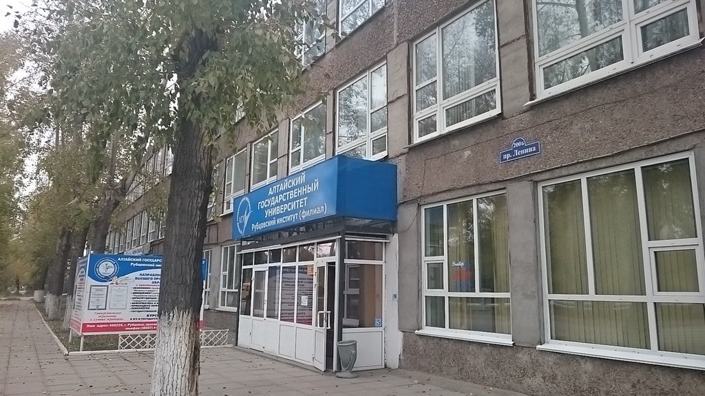 Алтайский государственный университет — филиал в г. Рубцовск