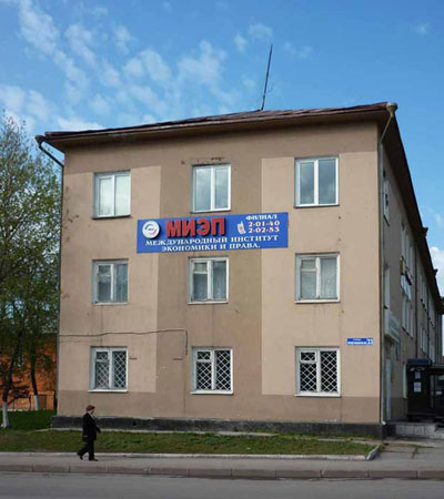 Международный институт экономики и права — филиал в г. Киселевск