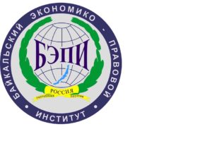 Байкальский экономико-правовой институт