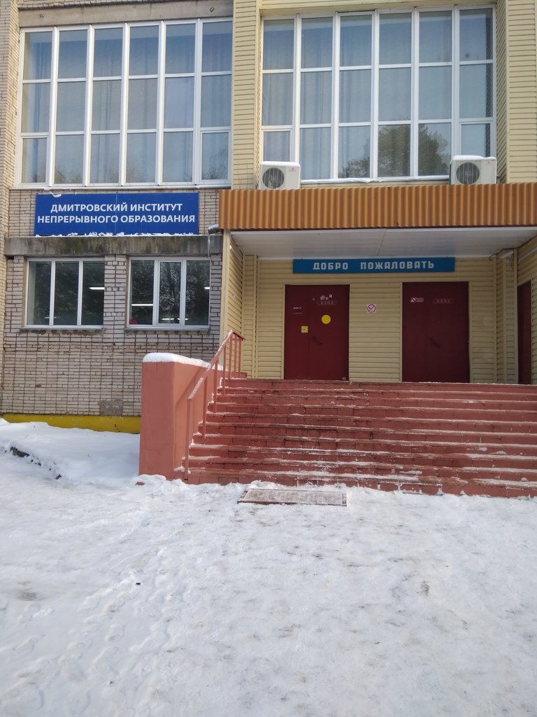 Университет Дубна — филиал в г. Дмитров