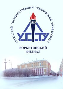 Ухтинский государственный технический университет — филиал в г. Воркута