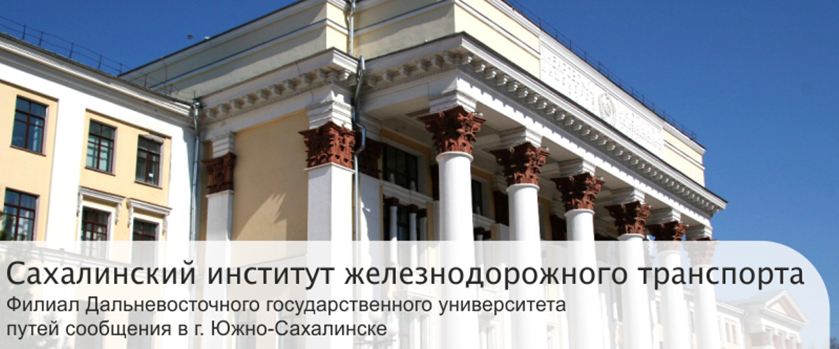 Дальневосточный государственный университет путей сообщения — филиал в г. Южно-Сахалинск