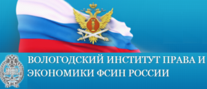 Вологодский институт права и экономики ФСИН РФ