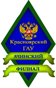 Красноярский государственный аграрный университет — филиал в г. Ачинск Красноярский государственный аграрный университет — филиал в г. Ачинск