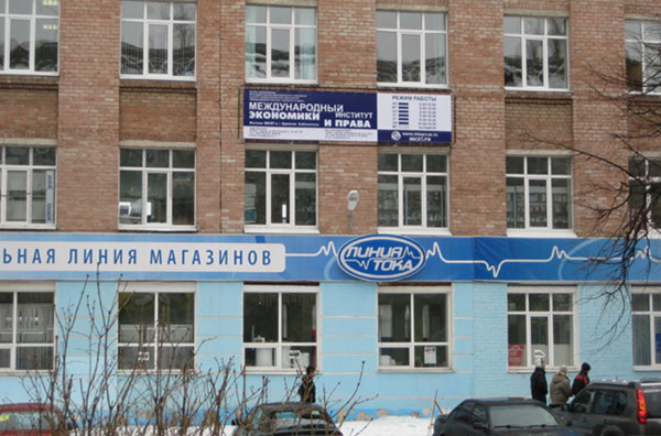 Международный институт экономики и права — филиал в г. Владивосток