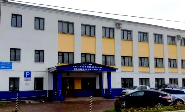 Институт управления — филиал в г. Иваново